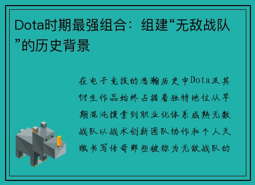 Dota时期最强组合：组建“无敌战队”的历史背景
