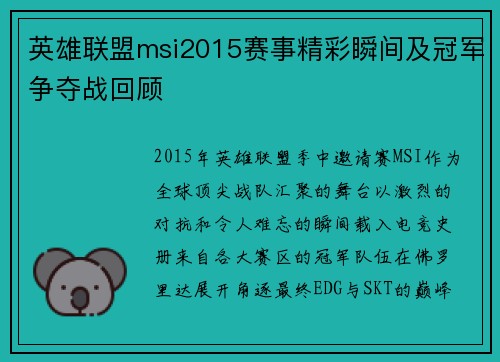 英雄联盟msi2015赛事精彩瞬间及冠军争夺战回顾