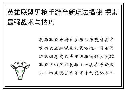 英雄联盟男枪手游全新玩法揭秘 探索最强战术与技巧