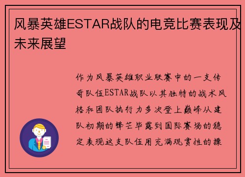 风暴英雄ESTAR战队的电竞比赛表现及未来展望