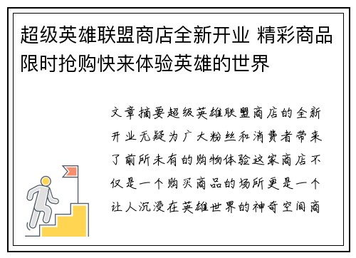 超级英雄联盟商店全新开业 精彩商品限时抢购快来体验英雄的世界