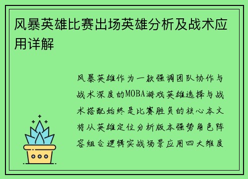 风暴英雄比赛出场英雄分析及战术应用详解