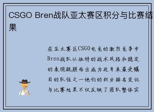 CSGO Bren战队亚太赛区积分与比赛结果