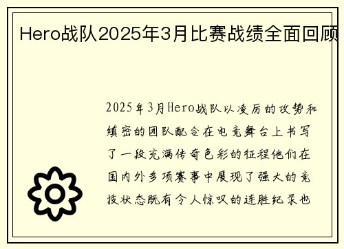 Hero战队2025年3月比赛战绩全面回顾