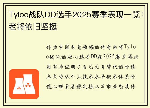 Tyloo战队DD选手2025赛季表现一览：老将依旧坚挺