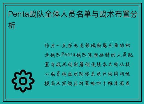 Penta战队全体人员名单与战术布置分析