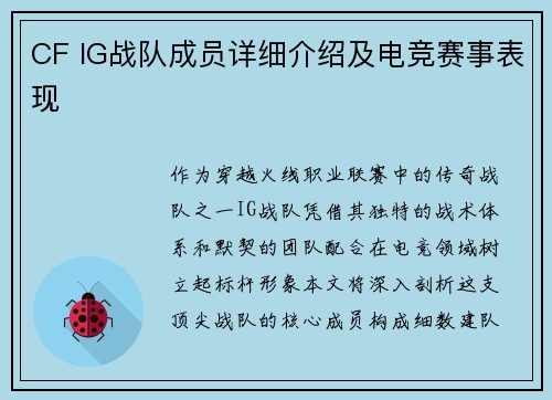 CF IG战队成员详细介绍及电竞赛事表现