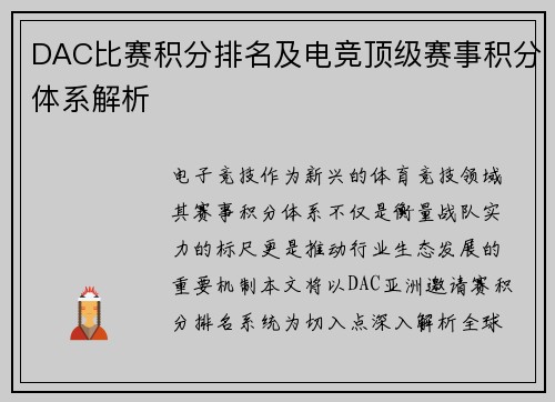 DAC比赛积分排名及电竞顶级赛事积分体系解析