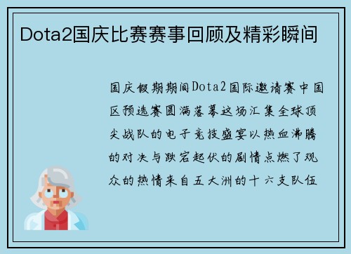 Dota2国庆比赛赛事回顾及精彩瞬间