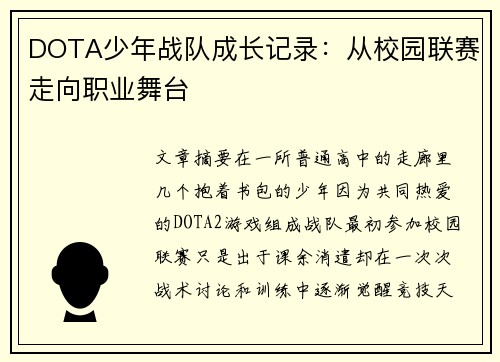 DOTA少年战队成长记录：从校园联赛走向职业舞台