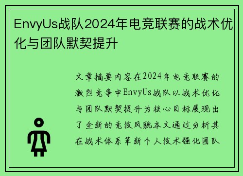 EnvyUs战队2024年电竞联赛的战术优化与团队默契提升