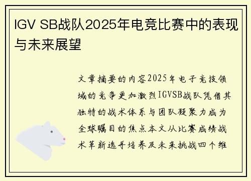 IGV SB战队2025年电竞比赛中的表现与未来展望