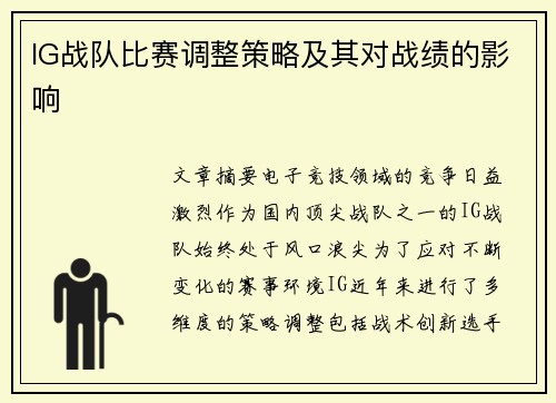 IG战队比赛调整策略及其对战绩的影响