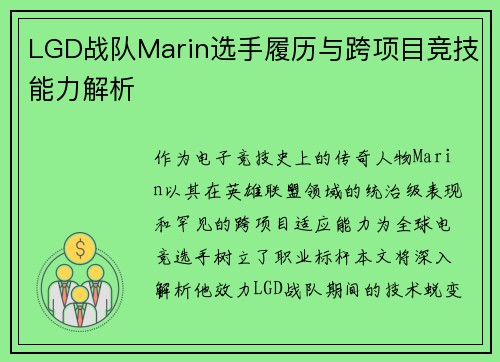 LGD战队Marin选手履历与跨项目竞技能力解析