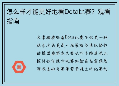 怎么样才能更好地看Dota比赛？观看指南